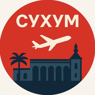 Telegram profile photo for Аэропорт Сухум, 1993 → 2025