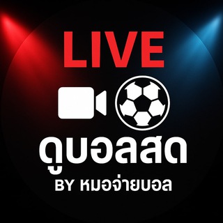 Telegram profile photo for 🔴LIVE ดูบอลสด BY หมอจ่ายบอล 🎥⚽️