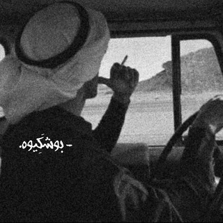 Telegram profile photo for ـ بوشڪيوه "