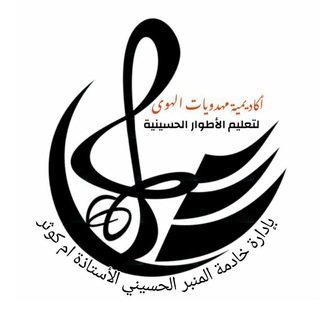 Telegram profile photo for قناة أكاديمية تعليم أطوار الحسينيه مهدوية الهوى بإدارة خادمة المنبر الأستاذة ام كوثر