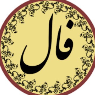 Telegram profile photo for فال