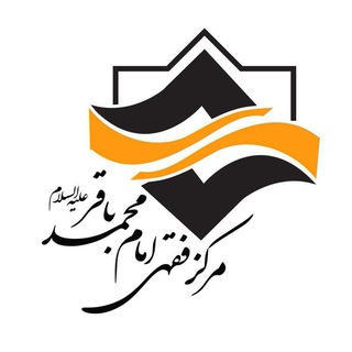 Telegram profile photo for مرکز فقهی امام محمد باقر علیه السلام