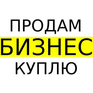 Telegram group profile photo for Продажа бизнеса