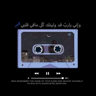 Telegram profile photo for مَلاذيَ اللّٰه ( القران الكريم )…♡