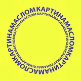 Telegram profile photo for КАРТИНА МАСЛОМ