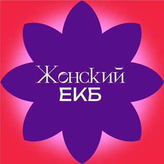 Telegram profile photo for Женский ЕКБ