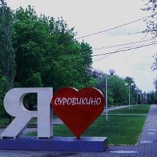 Telegram group profile photo for Ищу тебя Суровикино/Барахолка Суровикино