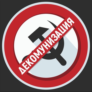 Telegram profile photo for Декомунизация/Decommunization