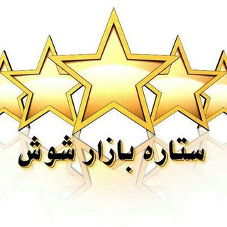 Telegram profile photo for ستاره بازار شوش🇮🇷