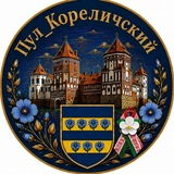 Telegram profile photo for ПУЛ Кореличский