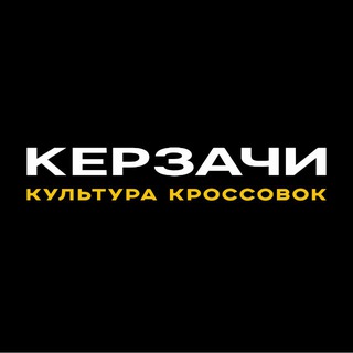 Telegram profile photo for KERZACHI - Культура Кроссовок