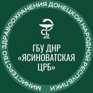 Telegram profile photo for ГБУ ДНР "Ясиноватская ЦРБ"