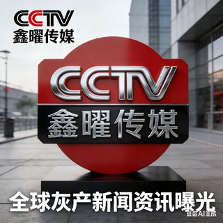 Telegram profile photo for 华人环球大事件新闻曝光【防骗指南|鑫曜寰宇🅥】🔥