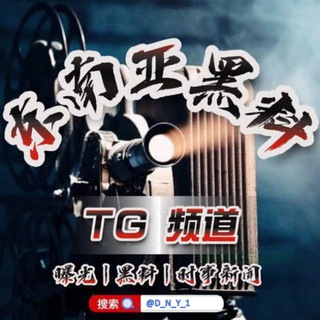 Telegram profile photo for 东南亚茶水间|新闻|曝料|悬赏|吃瓜🍉