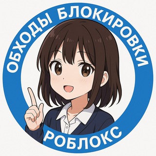 Telegram profile photo for ОБХОД БЛОКИРОВКИ РОБЛОКСА