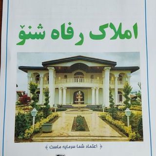 Telegram profile photo for 🏠املاک رفاه شنو🏠