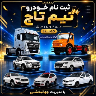 Telegram profile photo for ثبت نام خودرو (تیم تاج )