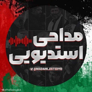 Telegram profile photo for مداحی های استدیویی