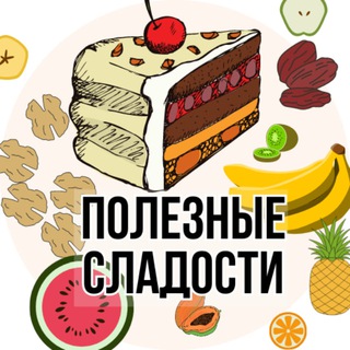 Telegram profile photo for Полезные🍓сладости🥝