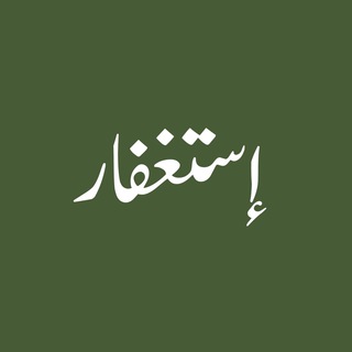 Telegram profile photo for Istighfar Alarm
