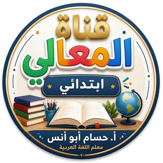 Telegram profile photo for قناة المعالي ابتدائي Al_maeali