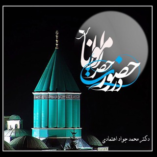 Telegram profile photo for در حضور حضرت مولانا