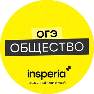 Telegram profile photo for Обществознание ОГЭ | insperia