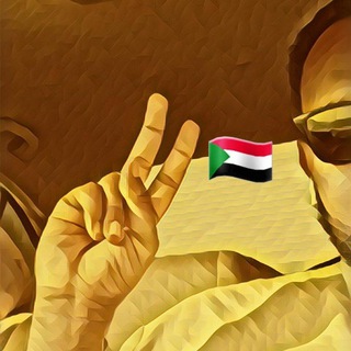 Telegram profile photo for جيش الانصــرافي 🇸🇩✊🏻