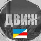 Telegram profile photo for ДВИЖ
