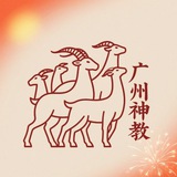Telegram profile photo for 广州神教出击报告