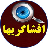Telegram profile photo for افشاگریها