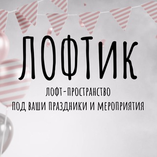 Telegram profile photo for ЛОФТик