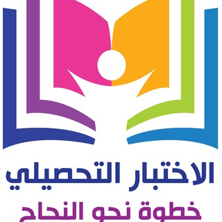 Telegram profile photo for الاختبار التحصيلي خطوة نحو النجاح
