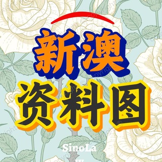 Telegram profile photo for 新澳门|六合彩|10期中9期资料图