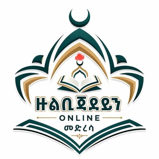 Telegram profile photo for ዙልቢጃደይን የኪታብ ONLINE መድረሳ