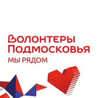 Telegram profile photo for Волонтеры Подмосковья| Наро-Фоминск