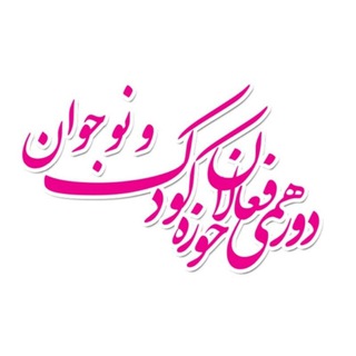 Telegram profile photo for دورهمی فعالان حوزه کودک و نوجوان