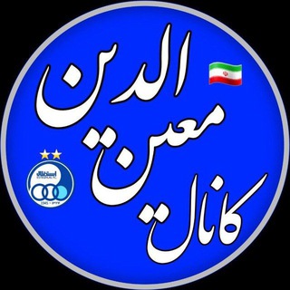 Telegram profile photo for معینِدین فوتبالی