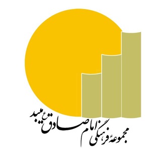 Telegram profile photo for مجموعه فرهنگی امام صادق(ع) میبد