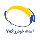 Telegram profile photo for 🚨امداد خودرو ۷۸۶🚨
