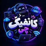 Telegram profile photo for 📍کانفیگ چی | vpn | فیترشکن |🔗