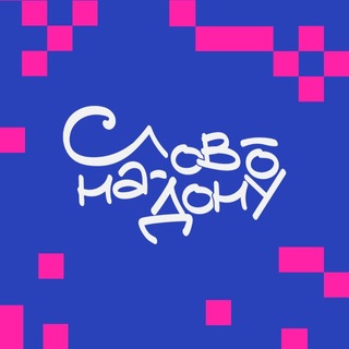 Telegram profile photo for Слово-на-Дону. Фестиваль.