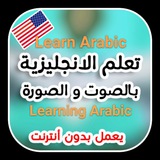 Telegram profile photo for تعلم الٳنجلیزیة Learning arabic