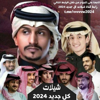 Telegram profile photo for شيلات كل جديد√ 2026