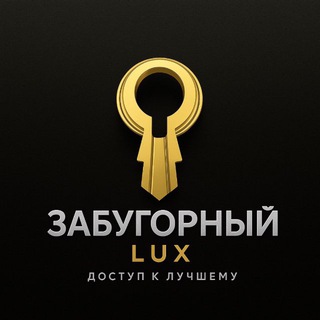 Telegram profile photo for ЗАБУГОРНЫЙ LUX