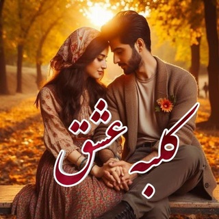 Telegram profile photo for ⊱❤️❤️⊱کلبه عشق❤️❤️