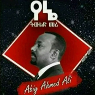 Telegram profile photo for አዲሲቷ ኢትዬጵያ እኔ ነኝ