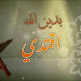 Telegram profile photo for بدين الله اقتدي☝️