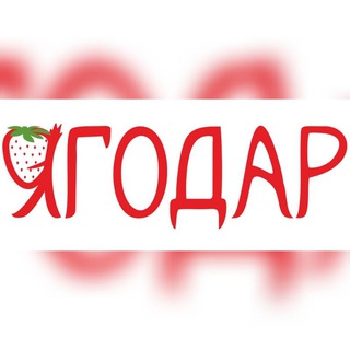 Telegram profile photo for Ягодар
