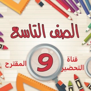 Telegram profile photo for قناة التحضير المقترح للصف التاسع